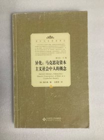 异化：马克思论资本主义社会中人的概念