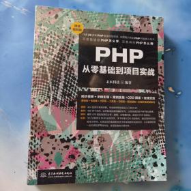 PHP从零基础到项目实战（微课视频版）