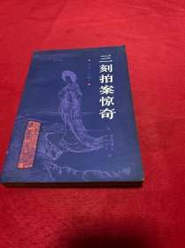 三刻拍案惊奇