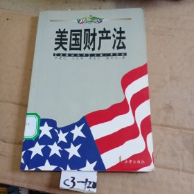 美国财产法/美国法丛书