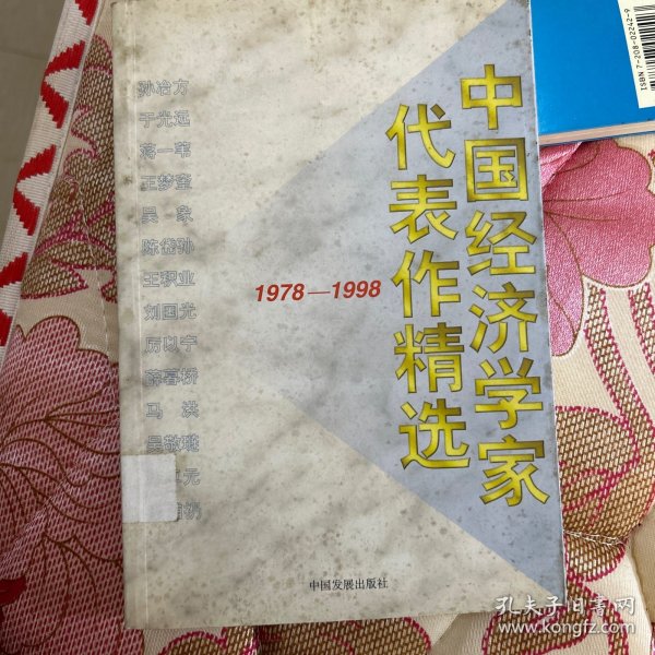 中国经济学家代表作精选:1978～1998