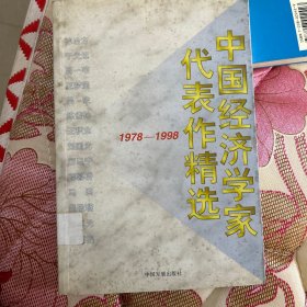 中国经济学家代表作精选:1978～1998