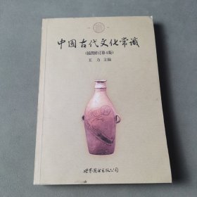 中国古代文化常识