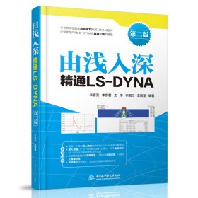 由浅入深精通LS-DYNA（第二版）