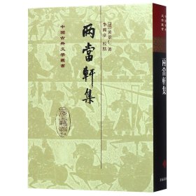 两当轩集(精)/中国古典文学丛书(清)黄景仁|校注:李国章上海古籍9787532525119全新正版