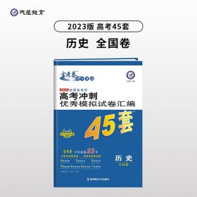 高考冲刺优秀模拟试卷汇编45套历史2023学年新版天星教育