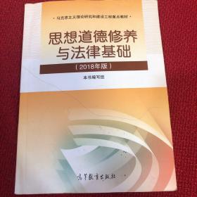 思想道德修养与法律基础:2018年版