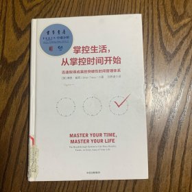 掌控生活，从掌控时间开始：迅速取得成果的突破性时间管理体系