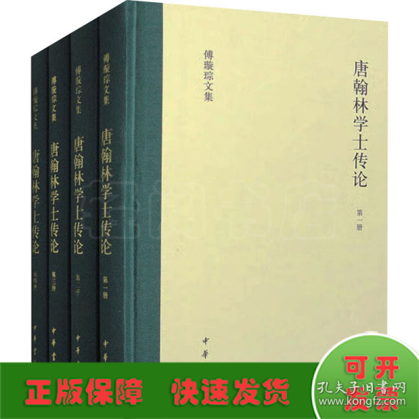 唐翰林学士传论（傅璇琮文集·全4册）