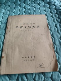 中西医结合治疗子宫外孕