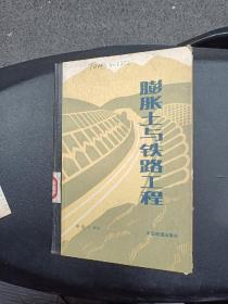 膨脹土與鐵路工程