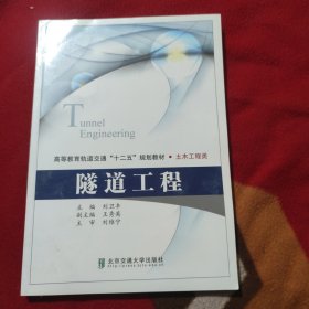 高等教育轨道交通十二五规划教材·土木工程类：隧道工程