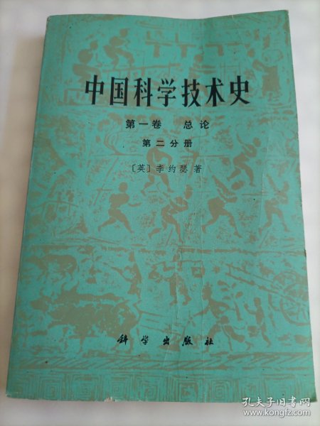 中国科学技术史 第一卷 总论 第二分册