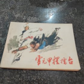 连环画，霍元甲摆擂台