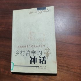 乡村哲学的神话