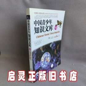 中国青少年知识文库：A卷/中国青少年必读