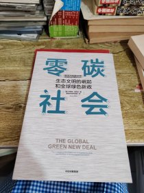 零碳社会：生态文明的崛起和全球绿色新政