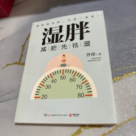 湿胖：减肥先祛湿，有一种胖最难缠，是“湿气”惹的祸