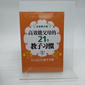 高效能父母的21个教子习惯