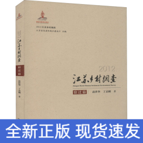 2012江苏乡村调查 宿迁篇