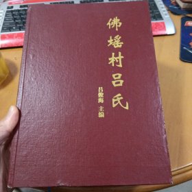 佛瑤村呂氏