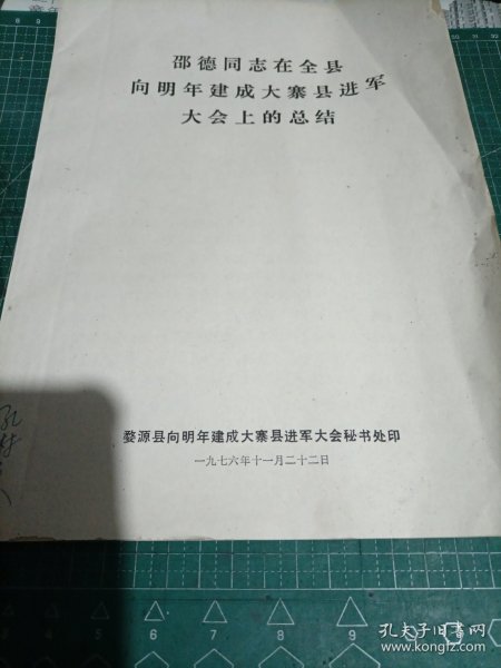 邵德同志在全县向明年建成大寨县进军大会上的总结