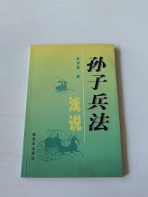 孙子兵法浅说