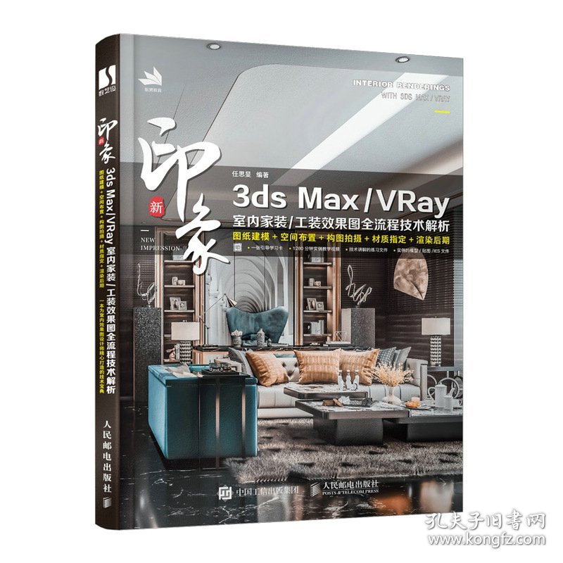 新印象3dsMax\VRay室内家装工装效果图全流程技术解析 9787115534606