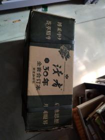 读者30年全套合订本 二 （全新有原箱装，见图 ）