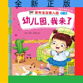 家有宝宝要入园(套装全8册)