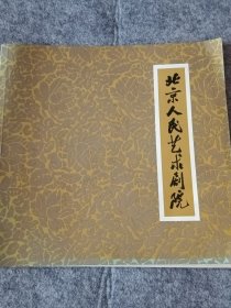 北京人民艺术剧院（纪念册）