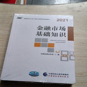 2021年证券业从业人员一般从业资格考试统编教材：金融市场基础知识 2021年新版