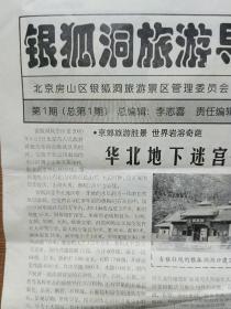 银狐洞旅游导报创刊号