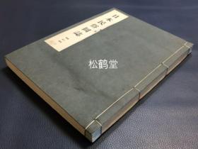 《日本民俗图志》，第2册《祭祀篇》1册全，和本，昭和17年，1942年发行，铅印，日本传统祭祀文化的图谱，大量图版及解说文等，内容涉及祭石，石敢当，道祖神，地神，水神，地藏，庚申，形代，木偶，土偶，蒿蛇，熊手守，护符，奉纳物，绘马，纳札等，印刷精美，对研究日本传统民俗文化，祭祀文化参考价值大。