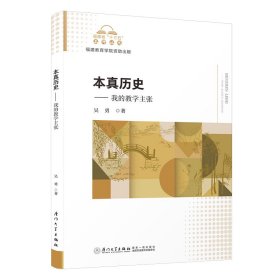 本真歷史-----我的教學(xué)主張