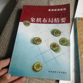 象棋布局精要