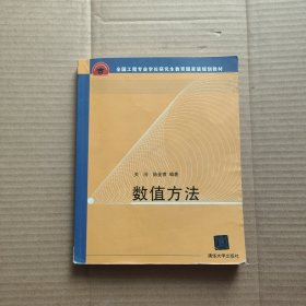 全国工程硕士专业学位教育指导委员会推荐教材：数值方法