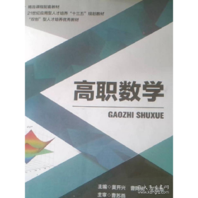 高职数学9787561264751黄开兴等西北工业大学出版社