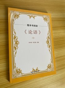 整本书阅读 《论语》