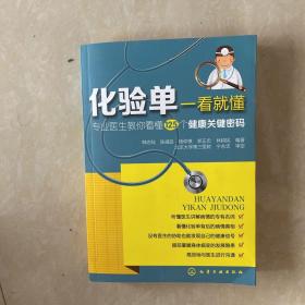 化验单一看就懂：专业医生教你看懂125个健康关键密码