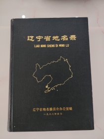 遼寧省地名錄