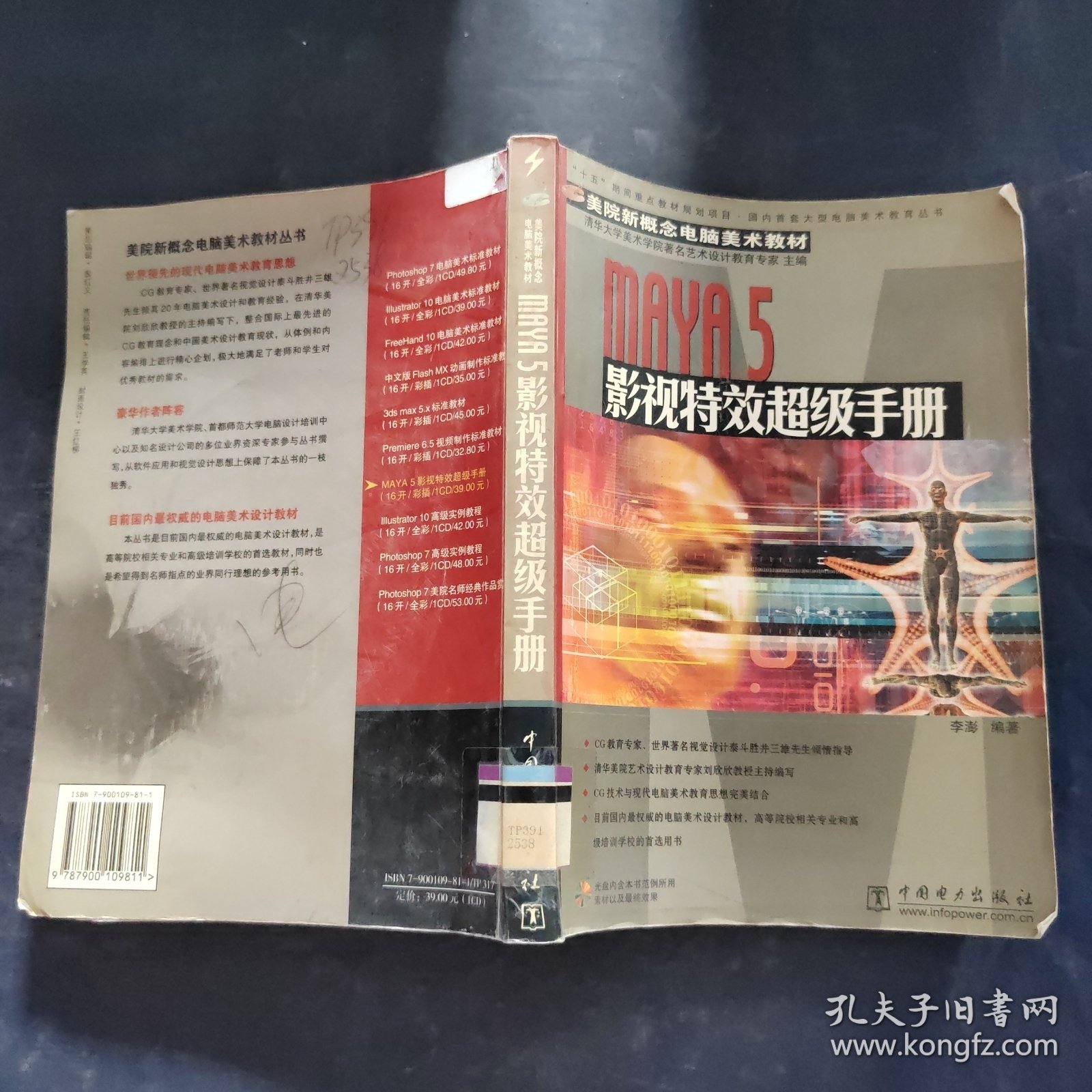 Maya 5影视特效超级手册