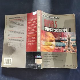 Maya 5影视特效超级手册
