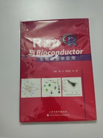 R语言与Bioconductor生物信息学应用