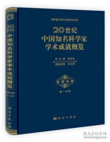 国家重点图书出版规划项目·国家出版基金项目·20世纪中国知名科学家学术成就概览：管理学卷（第1分册）