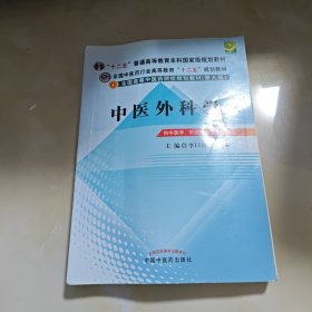 全国中医药行业高等教育“十二五”规划教材·全国高等中医药院校规划教材（第9版）：中医外科学