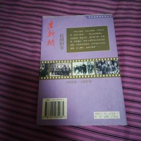 老新闻:百年老新闻系列丛书.民国旧事卷.1935-1937