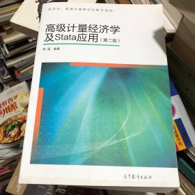 高级计量经济学及Stata应用：第二版