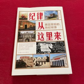 纪律从这里来——展品背后的铁纪故事