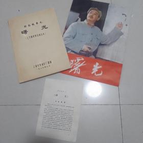 电影《曙光》——电影台本一本，内容提要一份，画册一本（1305）
